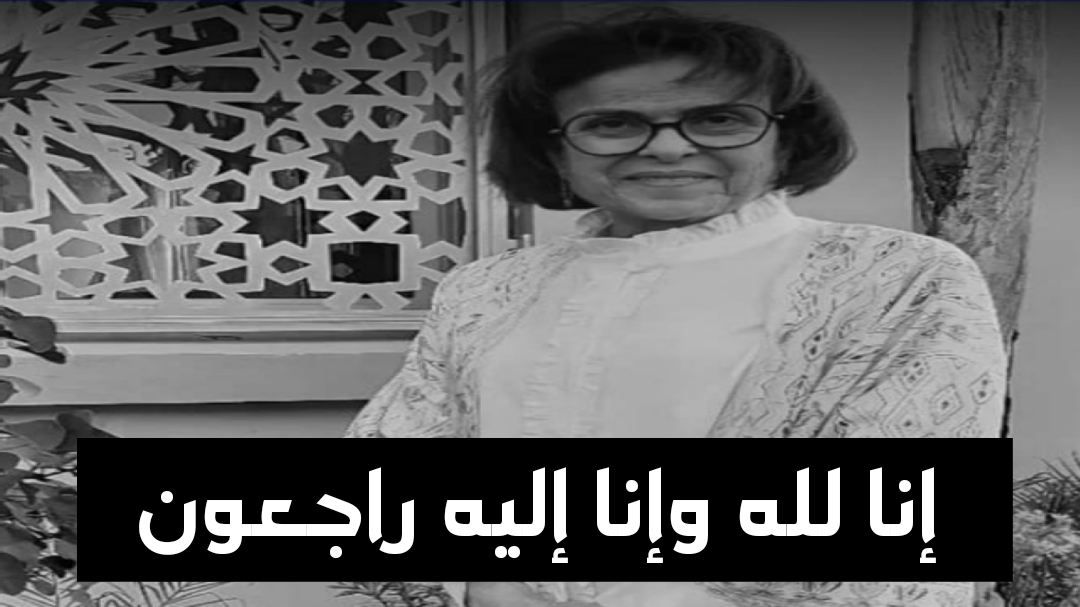 الفنانة خديجة أسد تلتحق بالرفيق الأعلى