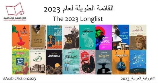 إِعلان القائمة الطويلة لجائزة البوكر للرواية العالمية لعام 2023...