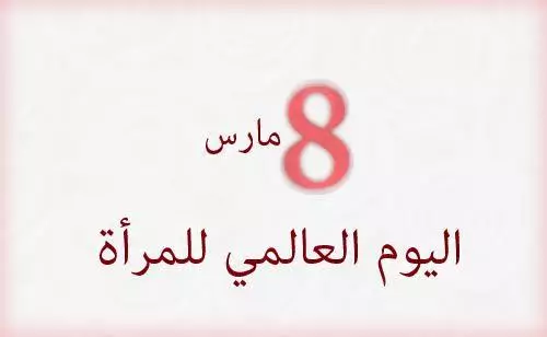 مرصد وطني للتربية يطالب بفتح تحقيق في وفاة "يسرى" ويحيي نساء العالم(بلاغ)