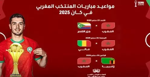 الـ"CAF" يكشف عن البرنامج الكامل لمباريات كأس إفريقيا "المغرب 2025"