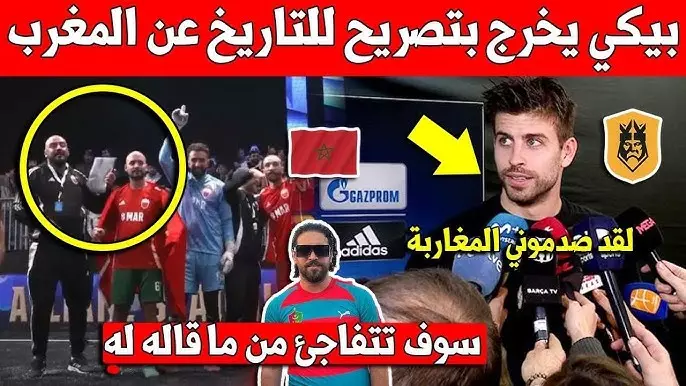 بيكي:المغاربة صدموني ودوري الملوك ناجح بسبب المشاركة المغربية