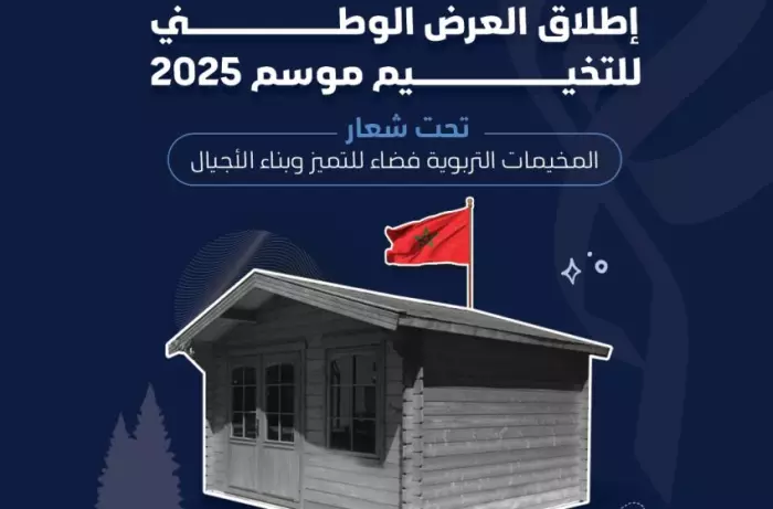 تفاصيل إطلاق العرض الوطني للتخييم لموسم 2025