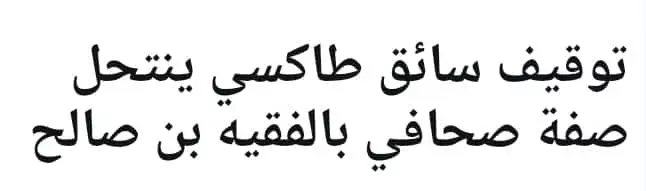 أمن الفقيه بنصالح يعتقل "صحافيا مزيفا" يروج للأخبار الكاذبة