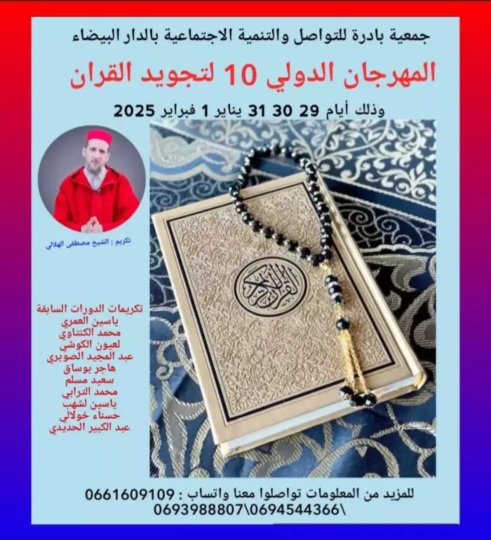 الاستعدادات جارية على قدم وساق مع اقتراب تنظيم المهرجان الدولي لتجويد القرأن وهذه التفاصيل