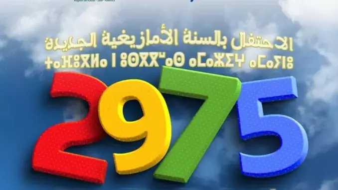 السنة الأمازيغية 2975..احتفاء مغربي بالهوية الثقافية ومطالب بتحقيق المساواة 