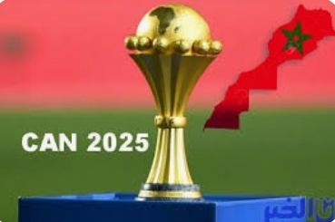 رسميا المغرب يفوز بتنظيم كأس أمم إفريقيا 2025