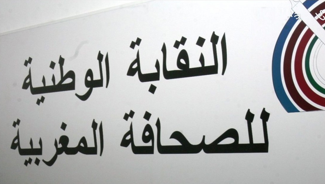 النقابة الوطنية للصحافة تساهم بمبلغ 200 ألف درهم لتدبير آثار الزلزال