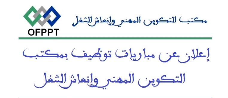 مبارايات لتوظيف 150 مكونا بمكتب التكوين المهني وإنعاش الشغل