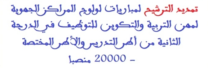 تمديد الترشيح  لمباريات ولوج المراكز الجهوية لمهن التربية والتكوين