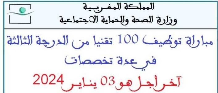 مباراة توظيف 100 تقني بوزارة الصحة