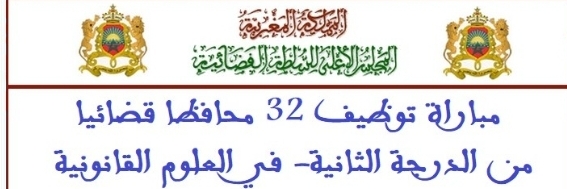 المجلس الأعلى للسلطة القضائية: مباراة توظيف 32 محافظا قضائيا