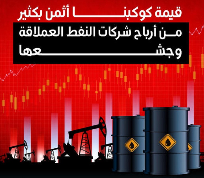 أرباح شركات النفط العملاقة تتزايد على حساب معاناة الفقراء والمهمشين وتدمير البيئة