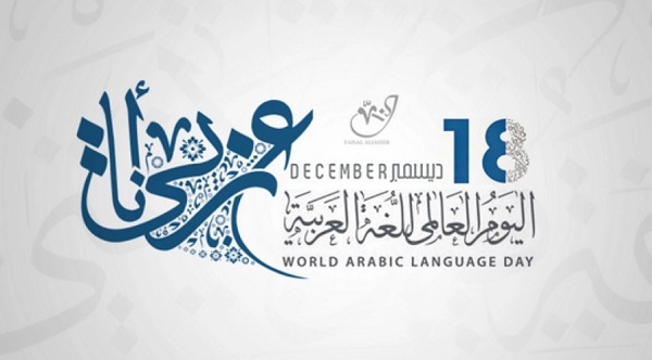 تحت شعار "العربية لغة الشعر والفنون".. العالم يحتفي بجمال وثراء اللغة العربية في يومها العالمي