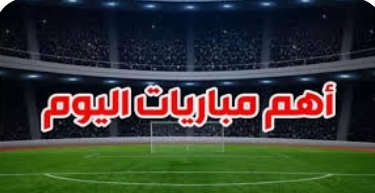 أهم مباريات يوم الأربعاء