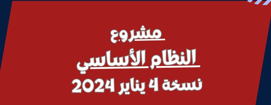 مشروع النظام الأساسي المثير للجدل المتفق عليه بين النقابات ووزارة التعليم(نسخة 4 يناير)