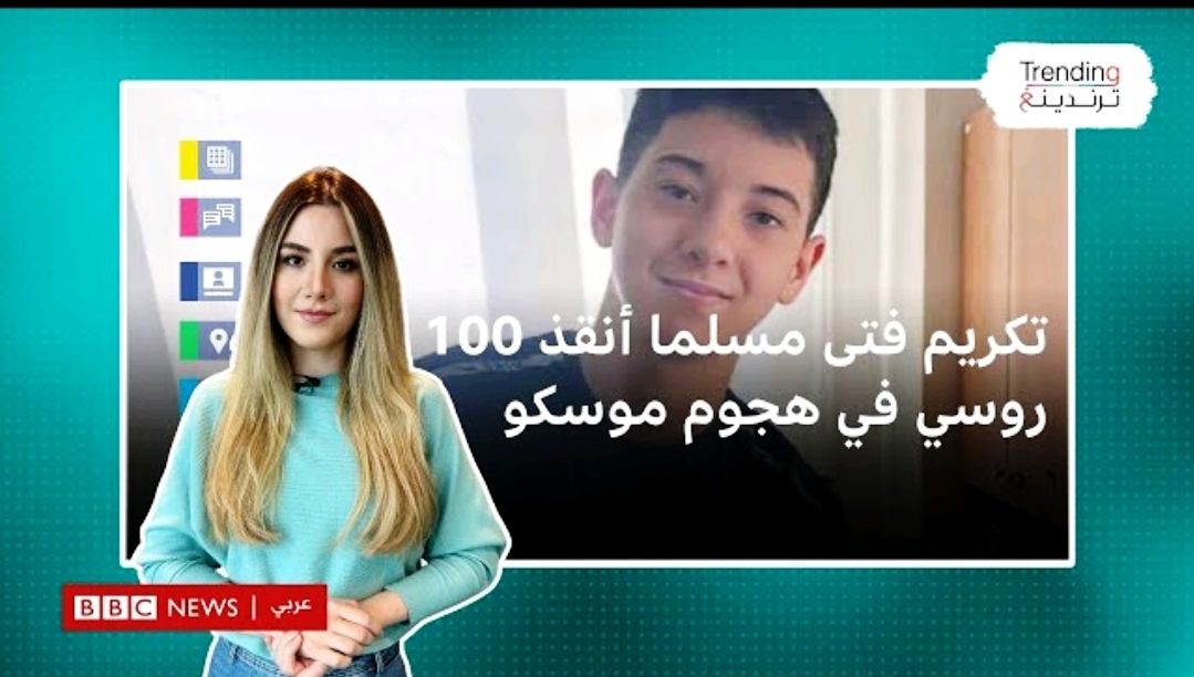 "إسلام" 15 سنة ينقذ 100 روسي من الموت في مذبحة موسكو