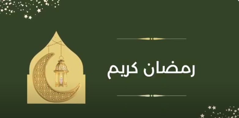 رمضان مبارك سعيد