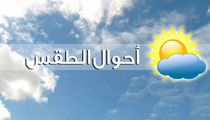 طقس يوم الإثنين حسب توقعات "المديرية العامة للأرصاد الجوية"