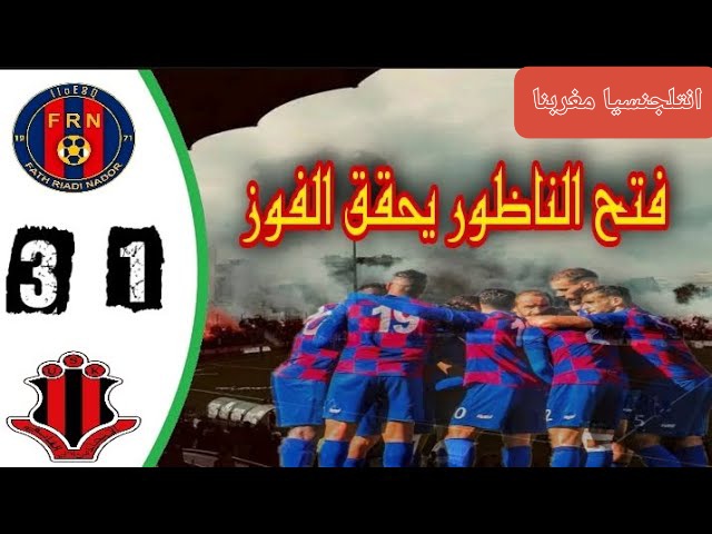 لجنة الأخلاقيات تؤكد التلاعب في مباراة الناظور و سيدي قاسم وتوقف لاعبا لـ 3 سنوات 