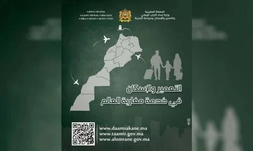 وزارة الإسكان والتعمير تُطلق حملة وطنية لفائدة مغاربة العالم