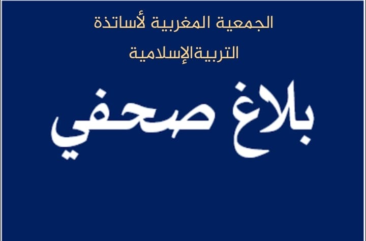 الجمعية المغربية لأساتذة التربية الإسلامية تعقد مؤتمرها السابع(التفاصيل الكاملة)