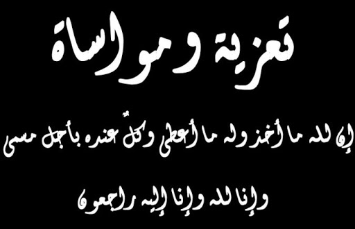 تعزية ومواساة في وفاة ابن عمة مدير النشر بالجريدة الإلكترونية "انتلجنسيا مغربنا 1"