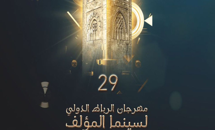 الرباط تحتضن الدورة 29 من المهرجان الدولي لسينما المؤلف